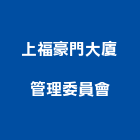 上福豪門大廈管理委員會,高雄市管理車隊管理,管理系統驗,倉儲管理,管理設備