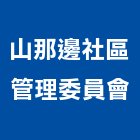 山那邊社區管理委員會,社區