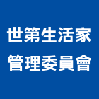 世第生活家管理委員會,生活家