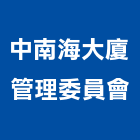 中南海大廈管理委員會,中南