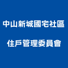 中山新城國宅社區住戶管理委員會-物業管理,公司位於高雄