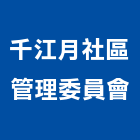 千江月社區管理委員會,新竹管理統計板