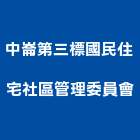 中崙第三標國民住宅社區管理委員會,社區