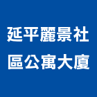 延平麗景社區公寓大廈,公寓大廈公寓大門,公寓式酒店,公寓防火門,公寓大樓