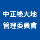 中正綠大地管理委員會,高雄市管理車隊管理,管理系統驗,倉儲管理,管理設備