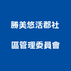 勝美悠活郡社區管理委員會,台中管理設備衛浴設備,泳池設備,停車設備,設備