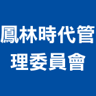 鳳林時代管理委員會,03號