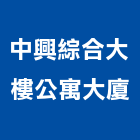 中興綜合大樓公寓大廈,公寓大廈公寓大門,公寓式酒店,公寓防火門,公寓大樓