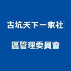古坑天下一家社區管理委員會,01號