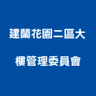 建蘭花園二區大樓管理委員會,大樓管理大樓隔熱紙,大樓消防,工程管理,辦公大樓