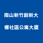南山新竹創新大樓社區公寓大廈,公寓大廈公寓大門,公寓式酒店,公寓防火門,公寓大樓