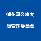 御花園公寓大廈管理委員會,公寓大廈公寓大門,公寓式酒店,公寓防火門,公寓大樓