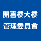 開喜樓大樓管理委員會,台南大樓隔熱膜隔熱膜玻璃,大樓隔熱膜