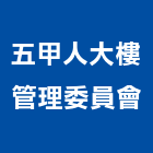 五甲人大樓管理委員會,高雄市高雄大樓中央監控