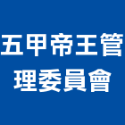 五甲帝王管理委員會,高雄市管理車隊管理,管理系統驗,倉儲管理,管理設備