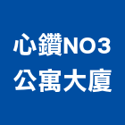 心鑽NO3公寓大廈,no