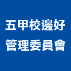 五甲校邊好管理委員會,高雄市管理車隊管理,管理系統驗,倉儲管理,管理設備