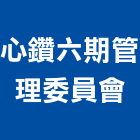 心鑽六期管理委員會,新竹管理統計板