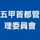 五甲首都管理委員會,高雄市管理車隊管理,管理系統驗,倉儲管理,管理設備