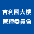 吉利國大樓管理委員會,高雄市高雄大樓中央監控