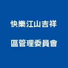 快樂江山吉祥區管理委員會,宜蘭