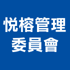 悅榕管理委員會,新竹管理服務服務,工程服務,廣告服務,園藝服務