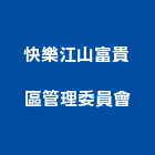 快樂江山富貴區管理委員會,06號