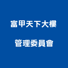 富甲天下大樓管理委員會,高雄市高雄大樓中央監控