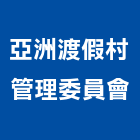 亞洲渡假村管理委員會,渡假