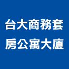 台大商務套房公寓大廈,套房精緻套房,公寓套房,套房隔間,套房改建
