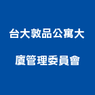台大敦品公寓大廈管理委員會,敦品