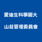 愛迪生科學園大山莊管理委員會,新竹縣科學