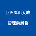 亞洲鳳山大廈管理委員會,高雄市管理車隊管理,管理系統驗,倉儲管理,管理設備