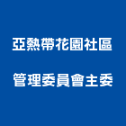 亞熱帶花園社區管理委員會主委,海景