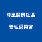 尊皇麗景社區管理委員會,高雄市尊皇
