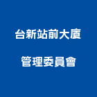 台新站前大廈管理委員會,新竹縣10004