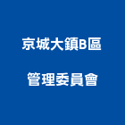京城大鎮B區管理委員會,b區