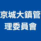 京城大鎮管理委員會,高雄市京城