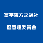 富宇東方之冠社區管理委員會,台中管理統計板