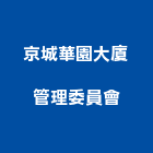 京城華園大廈管理委員會,高雄市京城