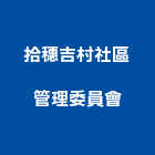 拾穗吉村社區管理委員會,新竹縣10004