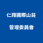 仁翔國際山莊管理委員會,國際國際米蘭