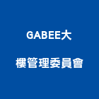GABEE大樓管理委員會,高雄市高雄大樓中央監控