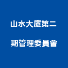 山水大廈第二期管理委員會,高雄市管理車隊管理,管理系統驗,倉儲管理,管理設備