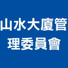 山水大廈管理委員會,高雄市管理車隊管理,管理系統驗,倉儲管理,管理設備