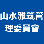 山水雅筑管理委員會,高雄市管理車隊管理,管理系統驗,倉儲管理,管理設備
