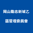 岡山勵志新城乙區管理委員會,高雄市管理車隊管理,管理系統驗,倉儲管理,管理設備