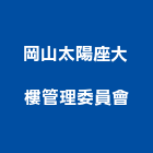岡山太陽座大樓管理委員會,高雄市高雄大樓中央監控