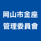 岡山市金座管理委員會,高雄市管理車隊管理,管理系統驗,倉儲管理,管理設備