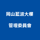 岡山藍波大樓管理委員會,高雄市高雄大樓中央監控